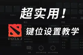 DOTA2必改的13个设置！改完隐藏分+1000！视频封面
