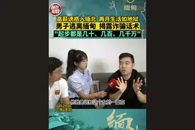 7月20日，河南洛阳。高薪诱惑入缅北，两月生活如地狱。男子逃离缅甸，揭露诈骗话术，"起步都是几十、几百、几千万"。视频封面