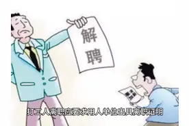 打工人离职应要求用人单位出具离职证明 #离职证明 #劳动关系视频封面