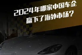 数据有话说：2024年，哪家中国车企赢下了海外市场？ #数据有话说 #解读 #车企 #海外市场视频封面