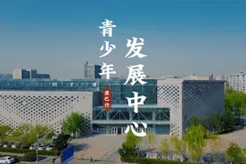 这期视频带大家了解一下我们康巴什区青少年发展中心视频封面