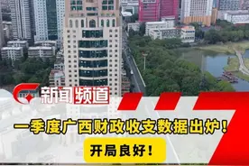 一季度广西财政收支数据出炉！开局良好！#广西财政厅  #一季度财政收支双增长 #民生支出占比近八成  （记者 陈娟 谭锋 通讯员 胡茜）视频封面