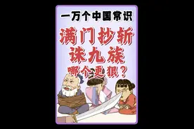 满门抄斩和诛九族，哪个更狠?历史上竟还有诛十族的人？ #满门抄斩 #诛九族是哪九族#诛十族  #寻美中国 #寻美上海视频封面