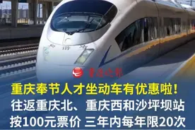 重庆奉节人才坐动车有优惠啦 往返重庆北、重庆西和沙坪坝站，按100元票价，三年内每年限20次，可选二等座或软座。#重庆dou知道视频封面
