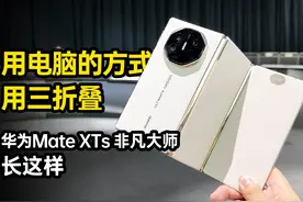华为Mate XTs 非凡大师原来长这样！ 用电脑的方式用三折叠！