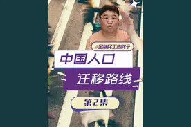数据解说改革开放以来，中国人口迁移路线，将来应该往哪跑？ #经济学知识看世界 #掘金计划2025 #经济 #财经视频封面