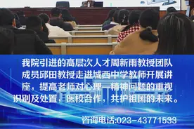 重庆医科大学附属大足医院睡眠心身中心联合城西中学构建家-校-医联合心理健康服务体系视频封面