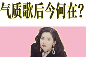 她与王杰合唱经典歌曲，被称为气质歌后，30岁后却再没出过专辑视频封面