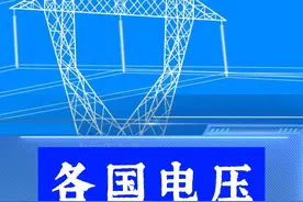 为什么中国民用电使用220V电压，而美国却使用110V电压呢？#冷知识#科普#电压 #安全用电#用电知识视频封面