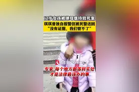 #12岁女孩被继母虐待致死案  琪琪曾独自报警但被民警送回 “没有证据，我们管不了” 专家：每个地方都落到实处 才是法律最该办的事