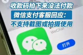 微信支付客服回应收款码拍下来没法付款 7月1日，#微信收款码拍下来没法付款#引发热议，有网友称拍摄了商家的付款码，后续进行支付时提示“微信收款码不支持截图使用”。对此，微信支付客服表示，微信收款码不支持截图或拍摄使用，有设置“保存收款码”的功能，建议保存后再出示给对方，可以实现远程支付，但这种付款方式有额度限制，不支持大额付款。#微信收款码拍下来没法付款 #微信支付客服回应收款码拍下来没法付款 #微信支付回应收款码拍下来没法付款视频封面