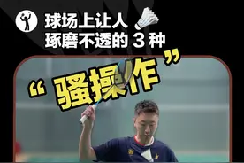 球场上的3种“骚操作”，对手属实琢磨不透！ #羽毛球 #羽球人 #骚操作 #技术活一般人来不了 #一起打羽毛球视频封面