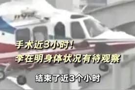 手术近3小时！李在明身体状况有待观察#李在明送医后最新情况视频封面