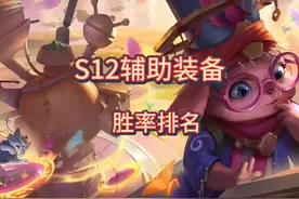 金铲铲s12辅助装备强度胜率排名，辅助装备该怎么选 #金铲铲之战视频封面