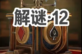 让开一点，我身份证掉了，就是那张Joker... #解密游戏