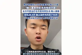 江西男子称女方隐瞒先天疾病要求返还26.8万彩礼（九派新闻） #婚检 #疾病 #彩礼 #双子宫 #离婚视频封面