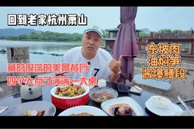回到老家杭州萧山，藏的很深的美景餐厅四个人点了满满一大桌