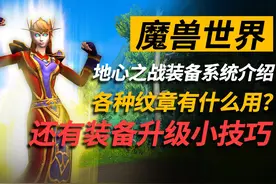 魔兽正式服装备系统详解！如何用最少的代价升级你的装备？！视频封面