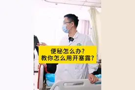 便秘怎么办？教你怎么用开塞露？ #消化科林博士  #dou来涨健康知识  #硬核健康科普行动  #便秘