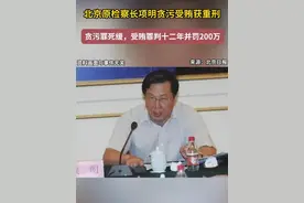 震惊！北京一分院原检察长项明贪污受贿，今日宣判大快人心
