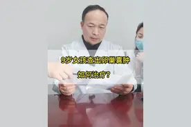 9岁女孩查出卵巢囊肿，如何治疗？ #医者仁心 #门诊日常 #妇产科赵卫东 #卵巢囊肿