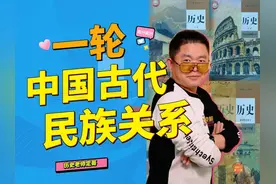 选择性必修一 第11课 中国古代民族关系 #高中历史 #历史  #高中视频封面