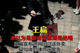 王扁宣布退网送外卖！50万小扁担无家可归，疑似收到律师函警告 #王扁 #芙蓉王 #cos #王扁wink