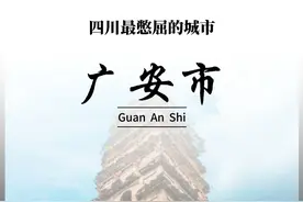 广安，四川最憋屈的城市 #广安 #地理 #地理知识