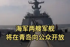 海军两艘军舰将在青岛向公众开放 