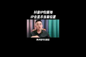 抖音IP归属地 #抖音ip归属地 #怎么查看ip属地 #ip地址设置#ip归属地 
