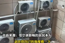 银行安装八个空调外机在居民楼对面，居民称空调外机离自家窗口仅3-4米，“安装公司推给银行，银行负责人也不出面回应”（来源  八个空调外机）#空调外机扰民 #八个空调外机 #扰民噪音
