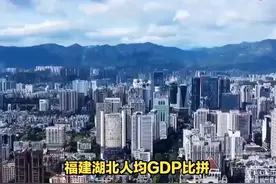 福建湖北“城市人均GDP”排名，福建完胜！ #福建 #湖北视频封面