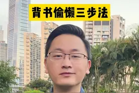 靠偷懒逆袭学霸，三步轻松背书 #学习方法 #教育 #记忆力