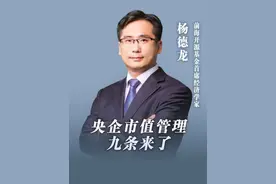 “央企市值管理九条”来了  ，专家：提升央企股价表现，真金白银回报投资者 #市值管理 #股市 #央企视频封面