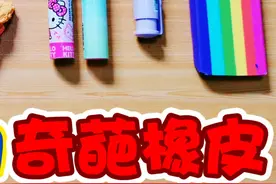 妈妈不让买的奇葩橡皮！稀奇古怪的功能，你们肯定没用过视频封面