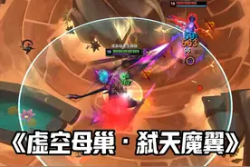 《虚空母巢·弑天魔翼》 #斗魂竞技场 #卑尔维斯 #搞笑 #我们都是LOL大王 #万物皆可种草搜