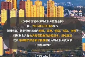 #汉中市 住宅小区#物业 新规：公共设施用水用电及电梯费计入#物业费 ，不得单独收取！（编辑：晋雅洁  责编：霍蓉）视频封面