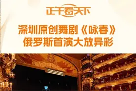 深圳原创舞剧《咏春》俄罗斯首演大放异彩 当地时间4月25日晚，深圳原创舞剧《咏春》登陆拥有240年历史的莫斯科大剧院，拉开了今年在海外巡演的帷幕。该剧是第一支由莫斯科大剧院邀请并主办演出的中国剧目。首演观众爆满，获得好评如潮。视频封面