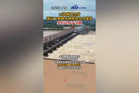 6月23日  #清远飞来峡水利枢纽打开闸口全力泄洪  目前，飞来峡水库入库流量减少到约18200立方米/秒，出入库基本持平。#广东dou知道 