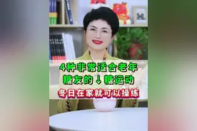 4种非常适合老年糖友的降糖运动，冬日在家就可以操练 #糖尿病 #降糖操 #居家锻炼视频封面