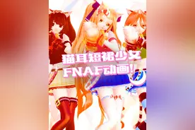 FNAF萌系猫耳少女萝莉组🎀MMD舞蹈3D动画✨安全漏洞！ #二次元视频封面