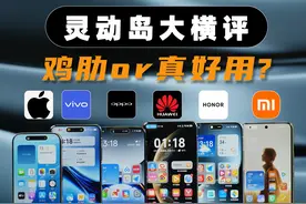 用了就回不去？苹果、华为、小米、OPPO等 灵动岛大横评