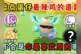 蛋仔派对：盘点蛋仔最辣鸡的道具！不会是你最喜欢用的吧？