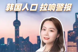 韩国人口 拉响警报 #韩国 #生育率 #人口视频封面