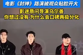 电影《封神》路演被观众贴脸开大，影迷质问导演乌尔善，你想过没有，为什么会口碑两极分化视频封面