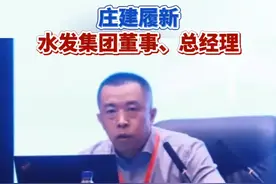 （剪辑 李思羽）庄建履新水发集团董事、总经理！
水发集团有限公司（以下简称水发集团）近日发布公告，根据山东省国资委决定，免去安中涛的董事、总经理等职务，委派庄建为新的董事、总经理。（来源 泰山财经、大鱼财经）#人事任命 #履新 #水发集团视频封面