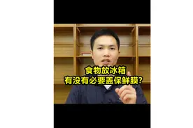食物放冰箱，什么情况下需要盖保鲜膜？避坑指南
#保鲜膜