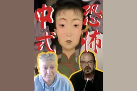 外国人原来看得懂中式恐怖？！比西方鬼怪更吓人，细思极恐视频封面