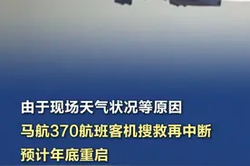 【由于现场天气状况等原因，#马航370航班客机搜救再中断  ，预计年底重启】据马来西亚媒体3日报道，马交通部长陆兆福表示，水下探测公司“海洋无限”在印度洋南部搜寻马航370航班客机残骸工作因天气原因再度暂停。报道说，陆兆福2日出席活动答记者问时说，马来西亚政府已经与“海洋无限”签署协议，恢复对马航370航班客机残骸的搜寻工作。由于现场天气状况等原因，搜寻工作暂时停止并将于年底重启。（新华社）视频封面