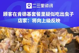 10月13日，武汉。网友爆料，在肯德基麻辣鸡架里面吃出了像样的东西，仔细一看其他鸡架上还有，而且骨头和肉都是黑的。
10月14日，涉事店家称，将向上级反映，向公司求证。#肯德基 #虫子 #食品安全 视频封面